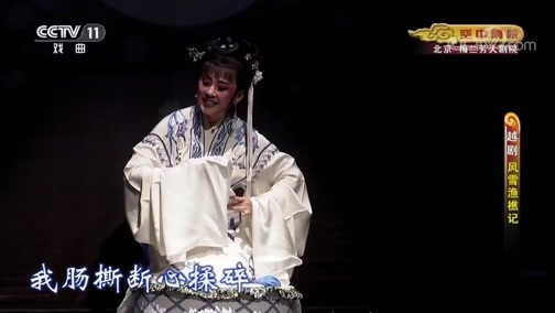 CCTV空中剧院 《CCTV空中剧院》 20190906 越剧《风雪渔樵记》 1/2