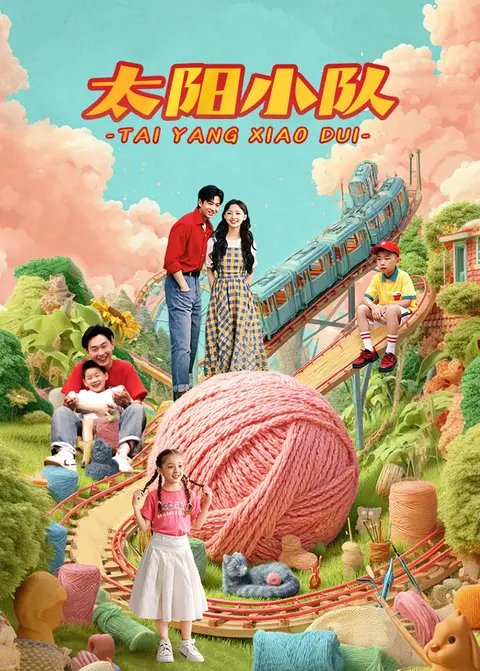 太阳小队
