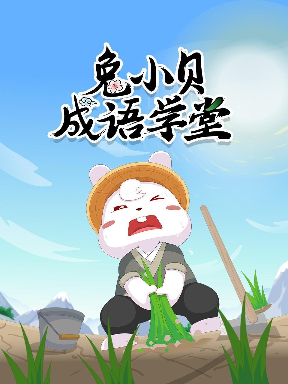 兔小贝成语学堂