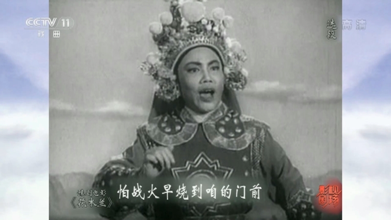 《戏曲影视剧场》 20210907 豫剧电影《花木兰》选段