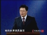百家讲坛 《百家讲坛》 贞观之治（六） 长孙皇后