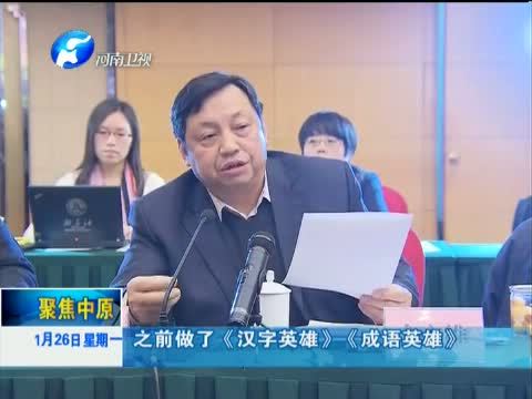 聚焦中原 《聚焦中原》 20150126 《鉴史问廉》：高分力作 恰逢其时 （下）