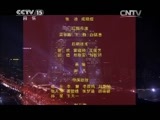 民歌&middot;中国 《民歌中国》 20150126 放歌新中国（一）