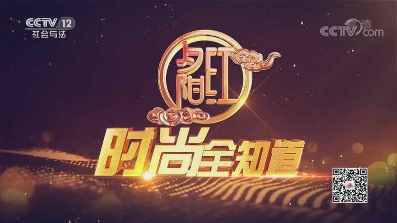 夕阳红 《夕阳红》 20200910 时尚全知道——老物件 新时尚