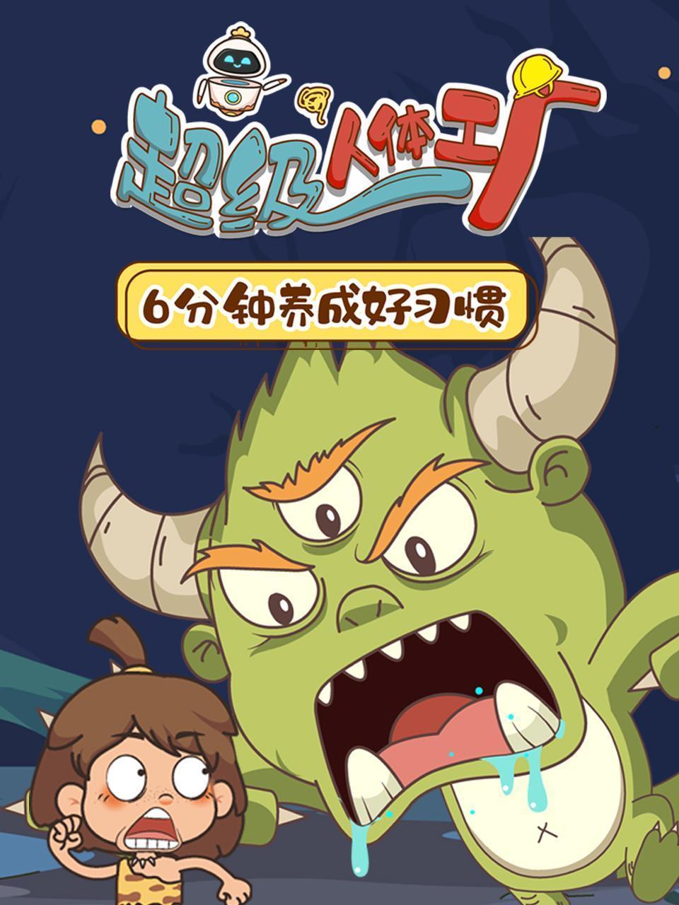 超级人体工厂，6分钟养成好习惯