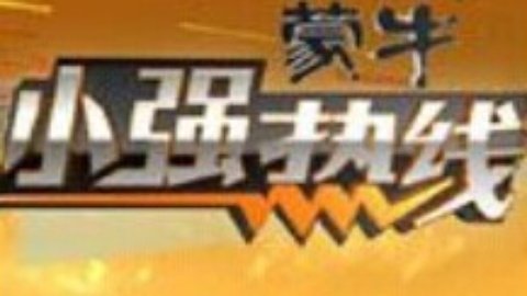 小强热线 小强热线20140918
