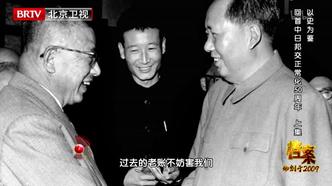 档案 以史为鉴 回首中日邦交正常化50周年（上集）