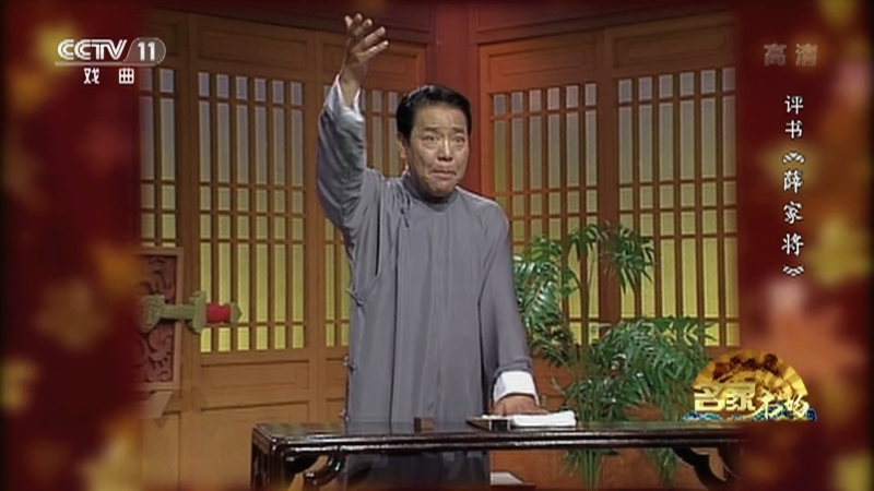 《名家书场》 20210329 评书《薛家将》（第九十四回）