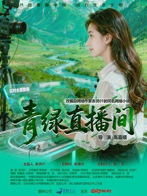 青绿直播间