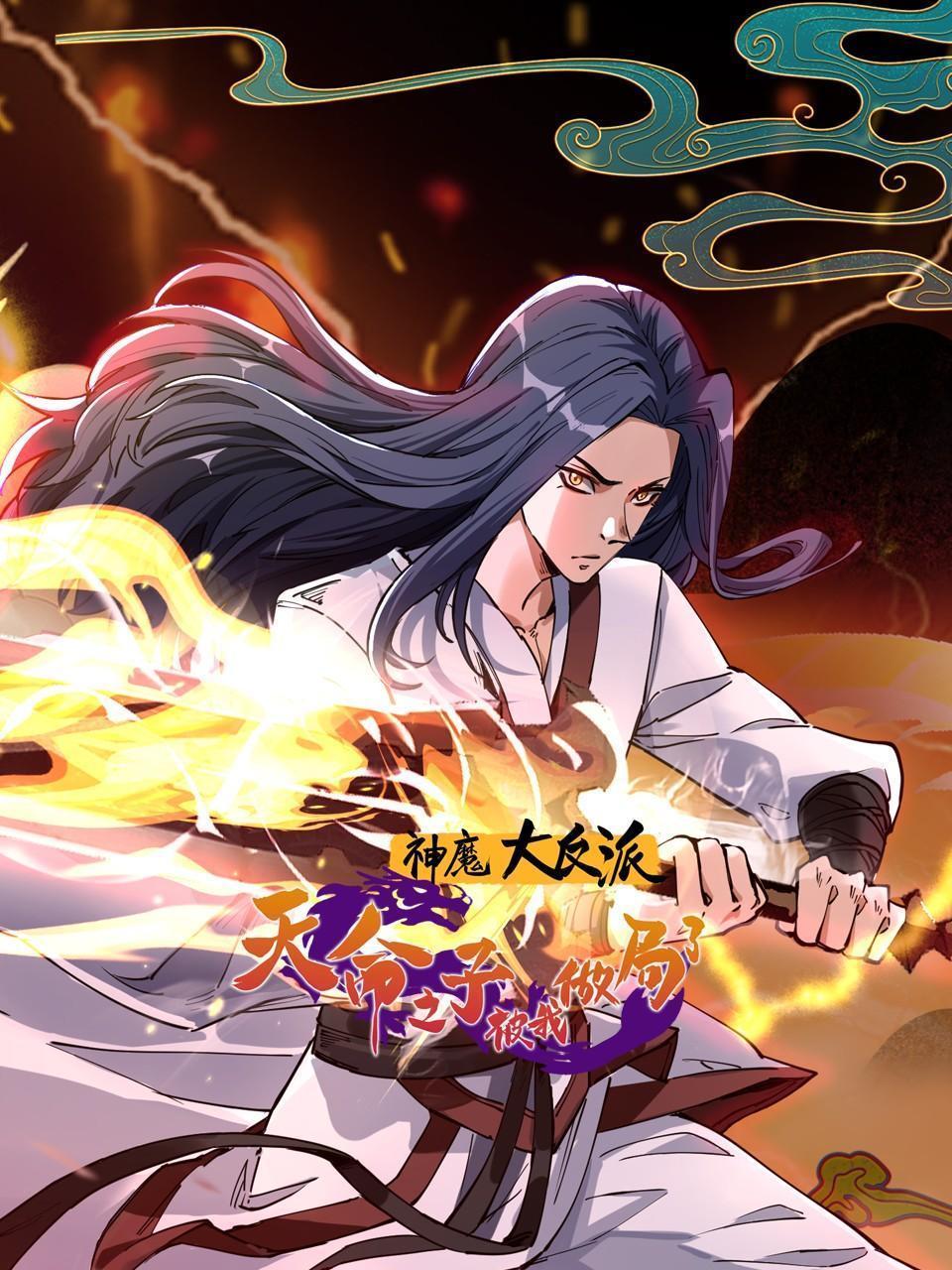 神魔大反派：天命之子被我做局了