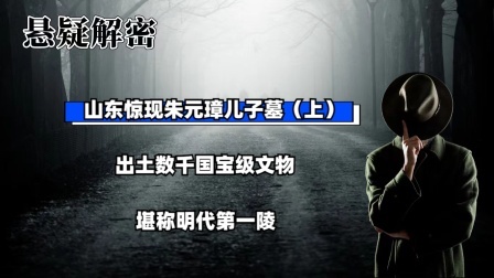 考古新发现第二季 山东惊现朱元璋儿子墓（上）出土数千国宝级文物，堪称明代第一陵
