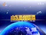 山东新闻联播 《山东新闻联播》 20180421