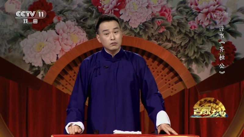 《名家书场》 20210916 评书《齐桓公》（第一回）