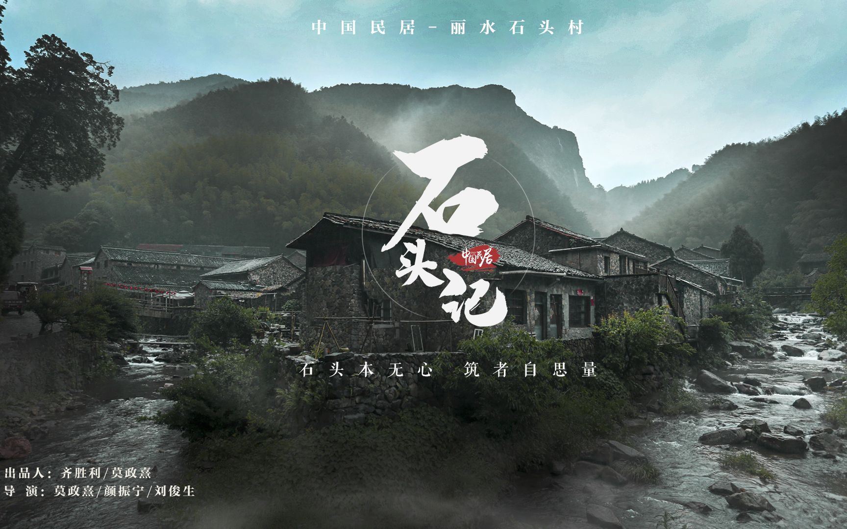 中国民居 第二季 石头记