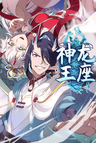 神龙王座 第一季