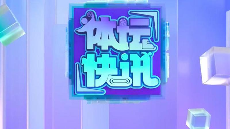 体坛快讯 [体坛快讯]完整版 20260414