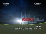 地理中国 《地理中国》 20160418 世界地球日特别节目·沉船之谜