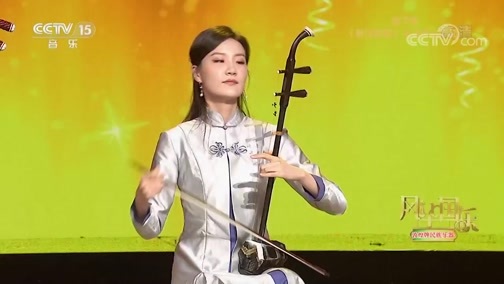 风华国乐 《风华国乐》 20190519