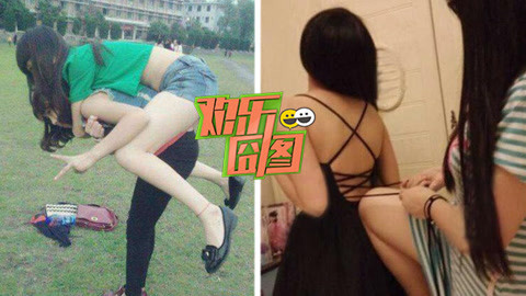 欢乐囧图 奇葩闺蜜恶搞场面太尴尬