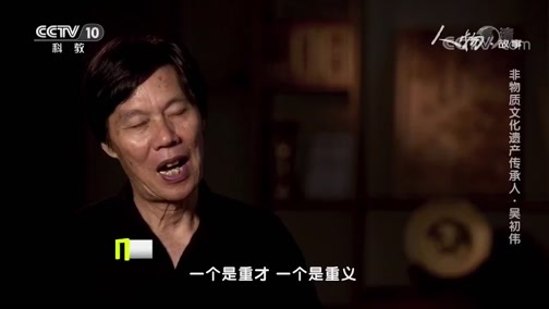 人物&middot;故事 《人物·故事》 20200618 非物质文化遗产传承人·吴初伟