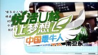 让梦想飞 中国最牛人 史上最小架子鼓神童  第一期