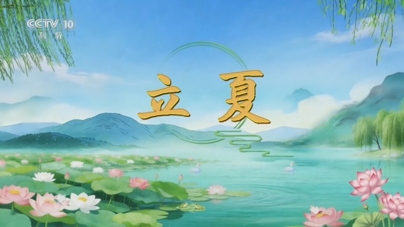 《百家讲坛》 20260505 光阴里的节气·立夏