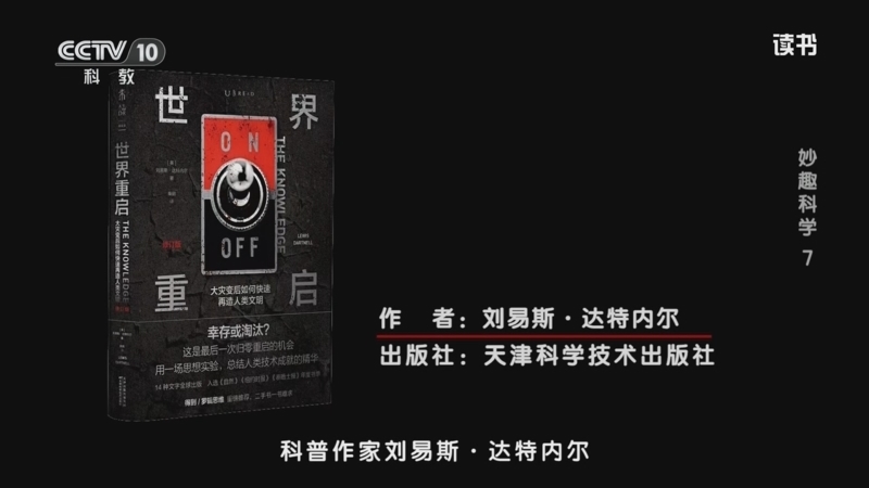 《读书》 20260111 刘易斯·达特内尔 《世界重启》 妙趣科学7