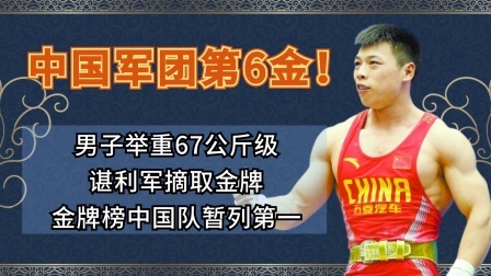 谌利军获中国军团第6金！金牌榜中国第一