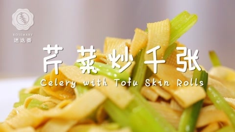 迷迭香 迷迭香：芹菜炒千张