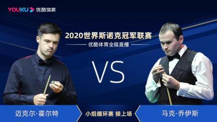 2020斯诺克冠军联赛 2020斯诺克 迈克尔-霍尔特VS马克-乔伊斯