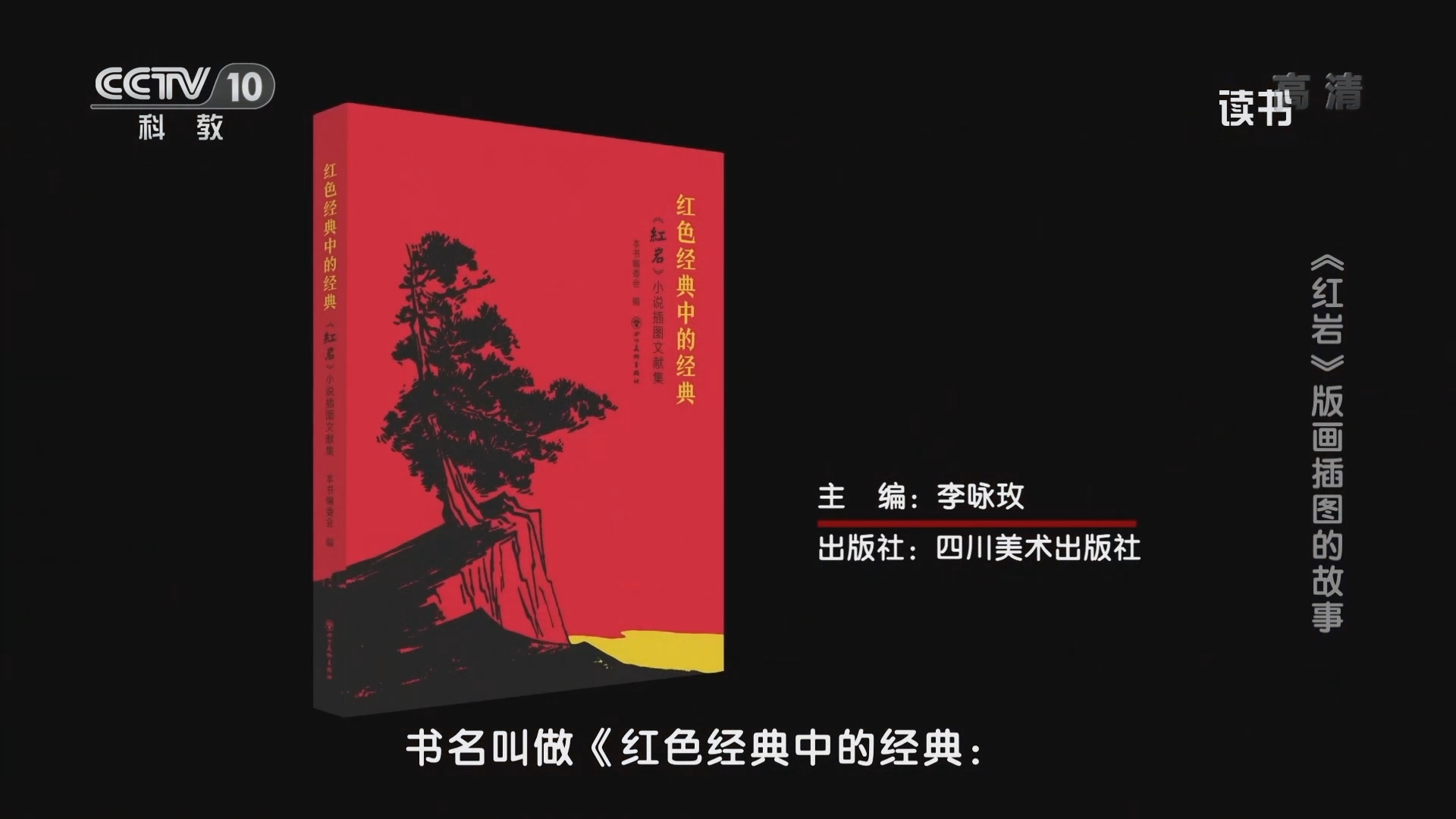 《读书》 20211013 李咏玫 《红色经典中的经典：〈红岩〉小说插图文献集》 《红岩》版画插图的故事