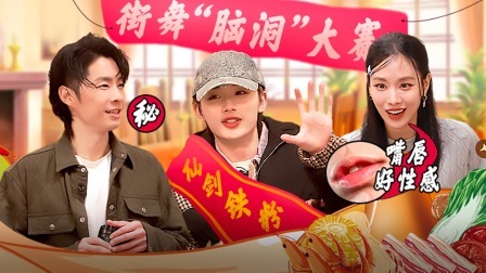 这！就是街舞 第六季 火锅吧下：队长脑洞大开编反转小说