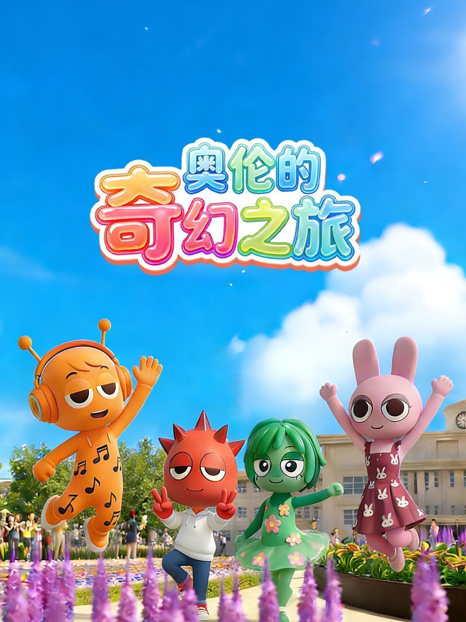 奥伦的奇幻之旅