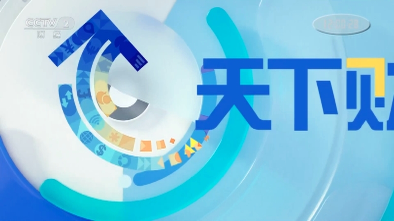《天下财经》 20210528