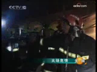 天网 火场危情