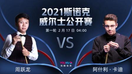 2021斯诺克 周跃龙VS阿什利-卡迪