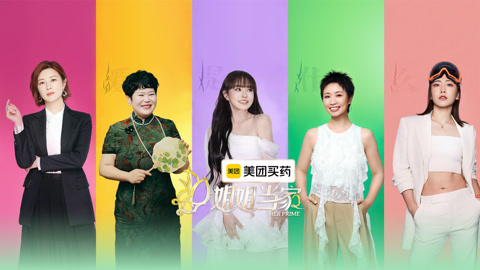 姐姐当家第2季 《姐姐当家2》杀青宴饭桌直播全程回顾