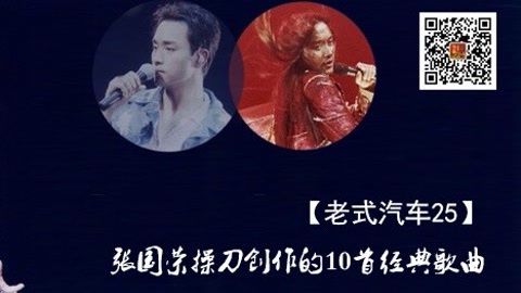 老式汽车 才华横溢，哥哥张国荣作曲集