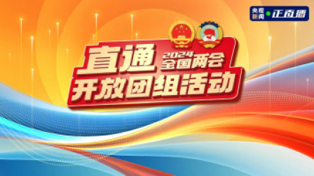 聚焦全国两会 各代表团举行开放团组活动