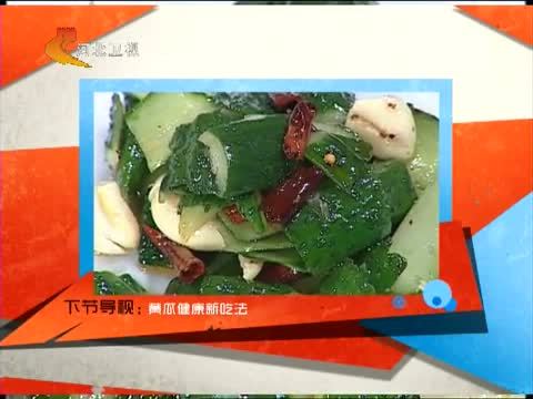 家政女皇 《家政女皇》 20140713 “舌尖上的”健康