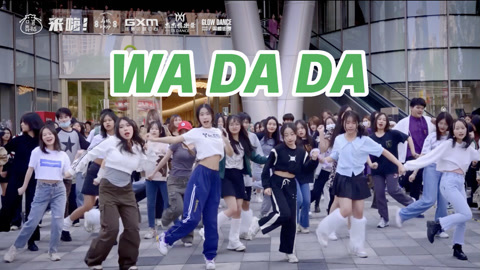 口袋舞蹈 【来嗨|随舞】《WA DA DA 》| 强烈节奏感