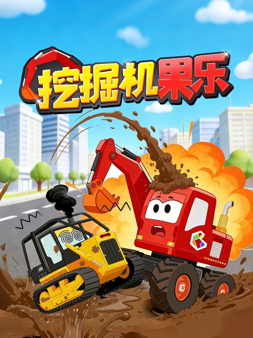 挖掘机果乐