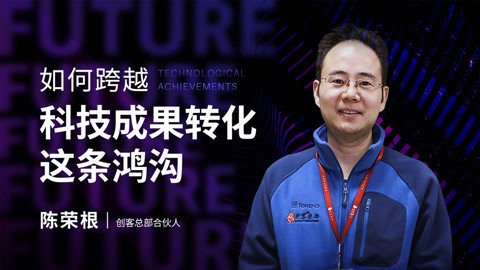 陈荣根：如何跨越科技成果转化的这条鸿沟
