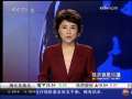 经济信息联播 央行：经济回升基础不稳 货币政策基调不变