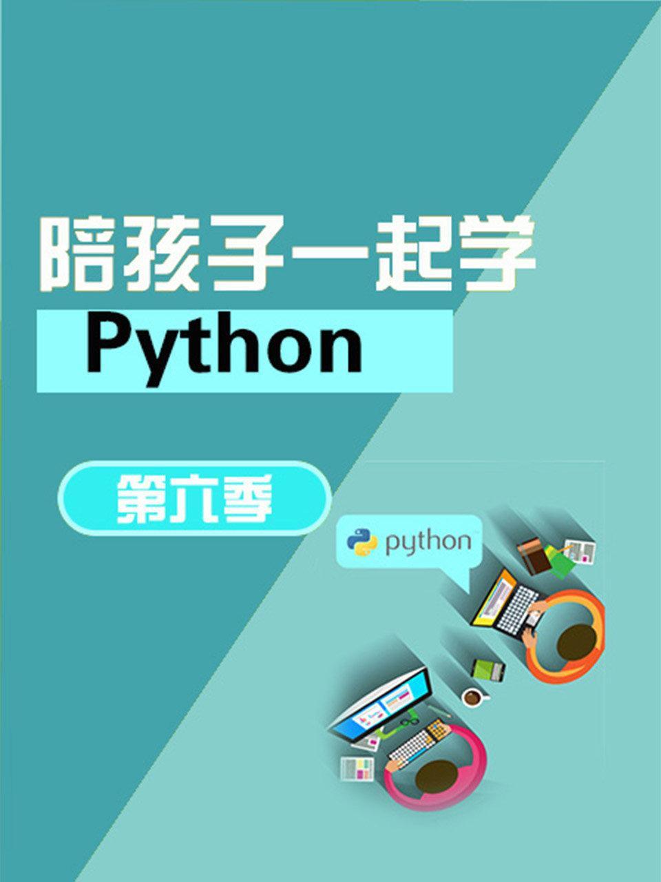 陪孩子一起学Python 第六季