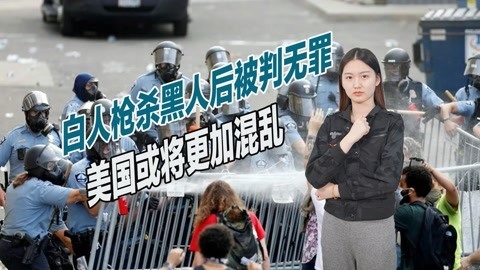 点燃分裂导火索，白人枪杀黑人后被判无罪，美国或将重蹈苏联覆辙