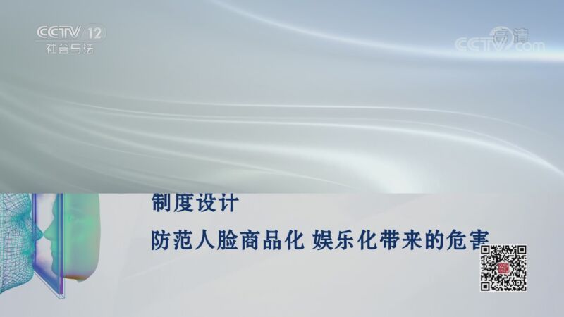 法律讲堂 《法律讲堂(文史版)》 20200930 民法典文化解读·AI换脸的法律风险