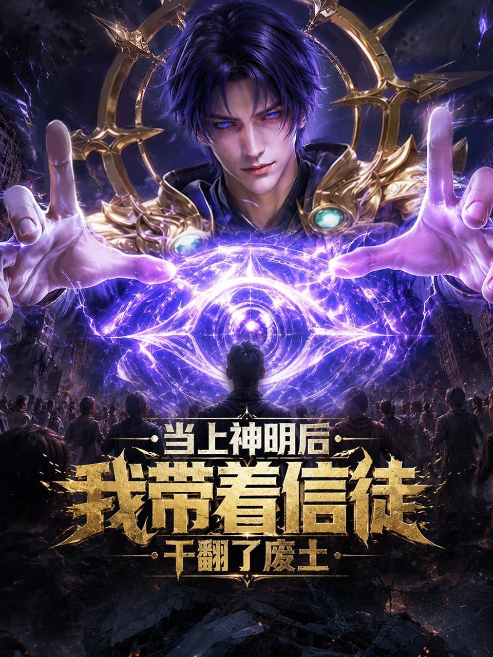 当上神明后，我带着信徒干翻了废土