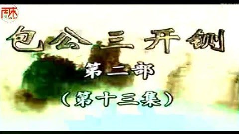 河南坠子 河南坠子【包公三开铡】第二部03集 唐贵兰 井照鑫 周末戏院