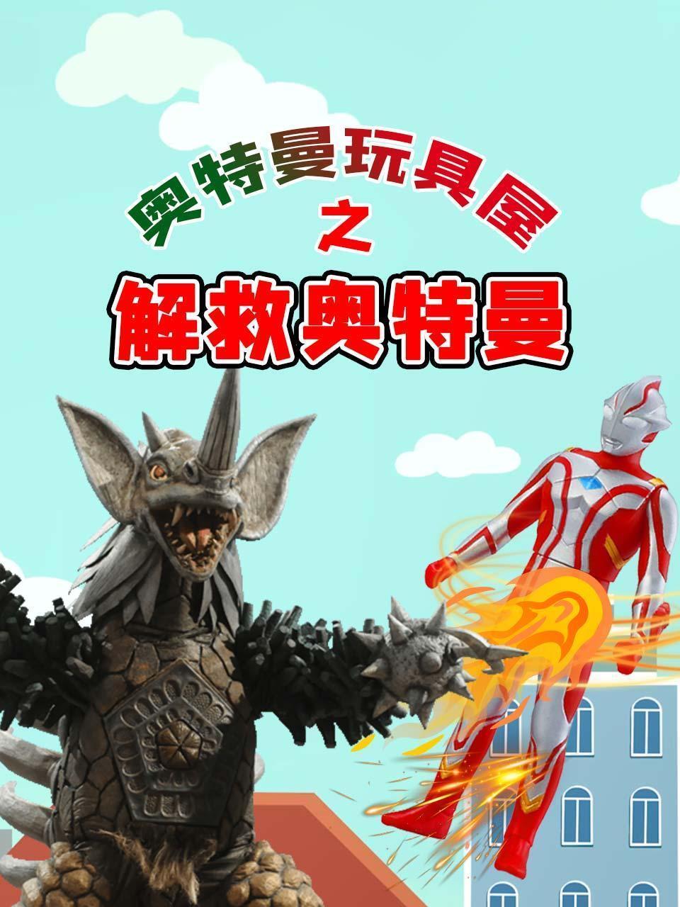 奥特曼玩具屋之解救奥特曼